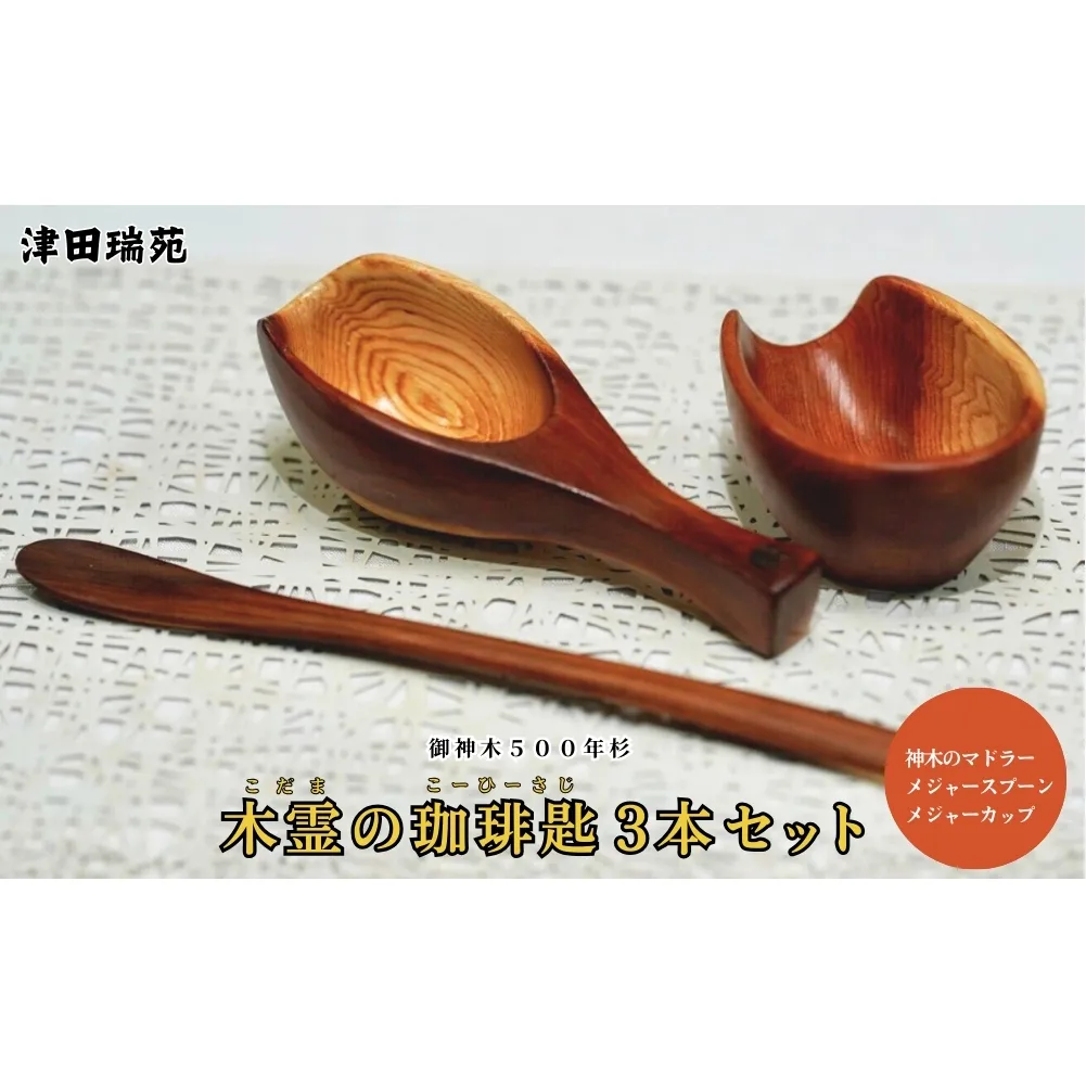 御神木５００年杉「木霊の珈琲匙」 神木のマドラー・メジャースプーン・メジャーカップ3本セット／津田瑞苑コーヒー 珈琲 マドラー スプーン メジャーカップ 木 杉 カトラリー ダイニング ナチュラル シンプル おしゃれ 木製 和食器 奈良県 宇陀市