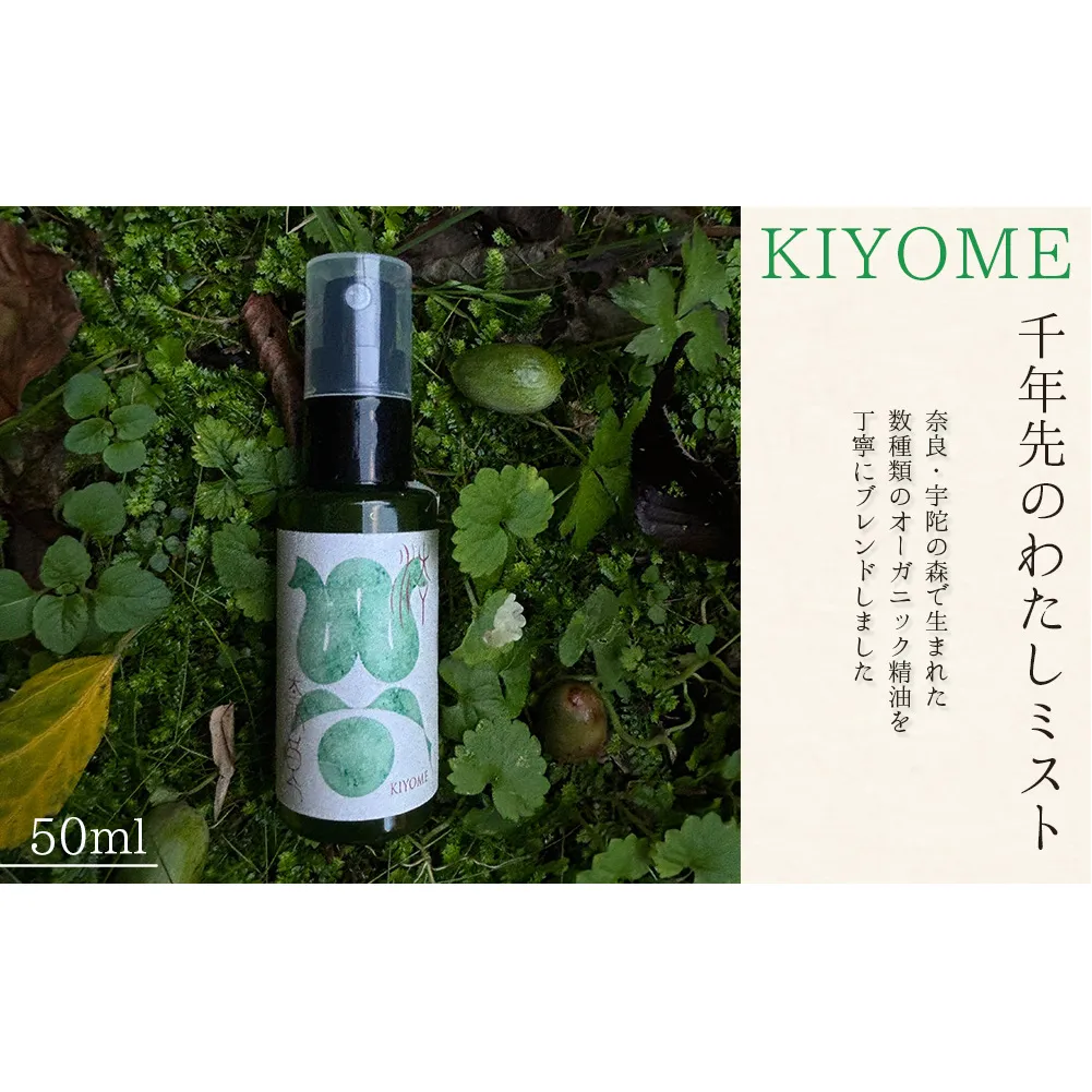千年先のわたしミスト 50ml /一如庵 ミスト オーガニック 精油 松 カヤ ヒノキ 柚子 イトスギ 乳香 薄荷水 月桂樹水 塩 浄化 整える ギフト 贈り物 龍伝説 奈良県 宇陀市 ふるさと納税