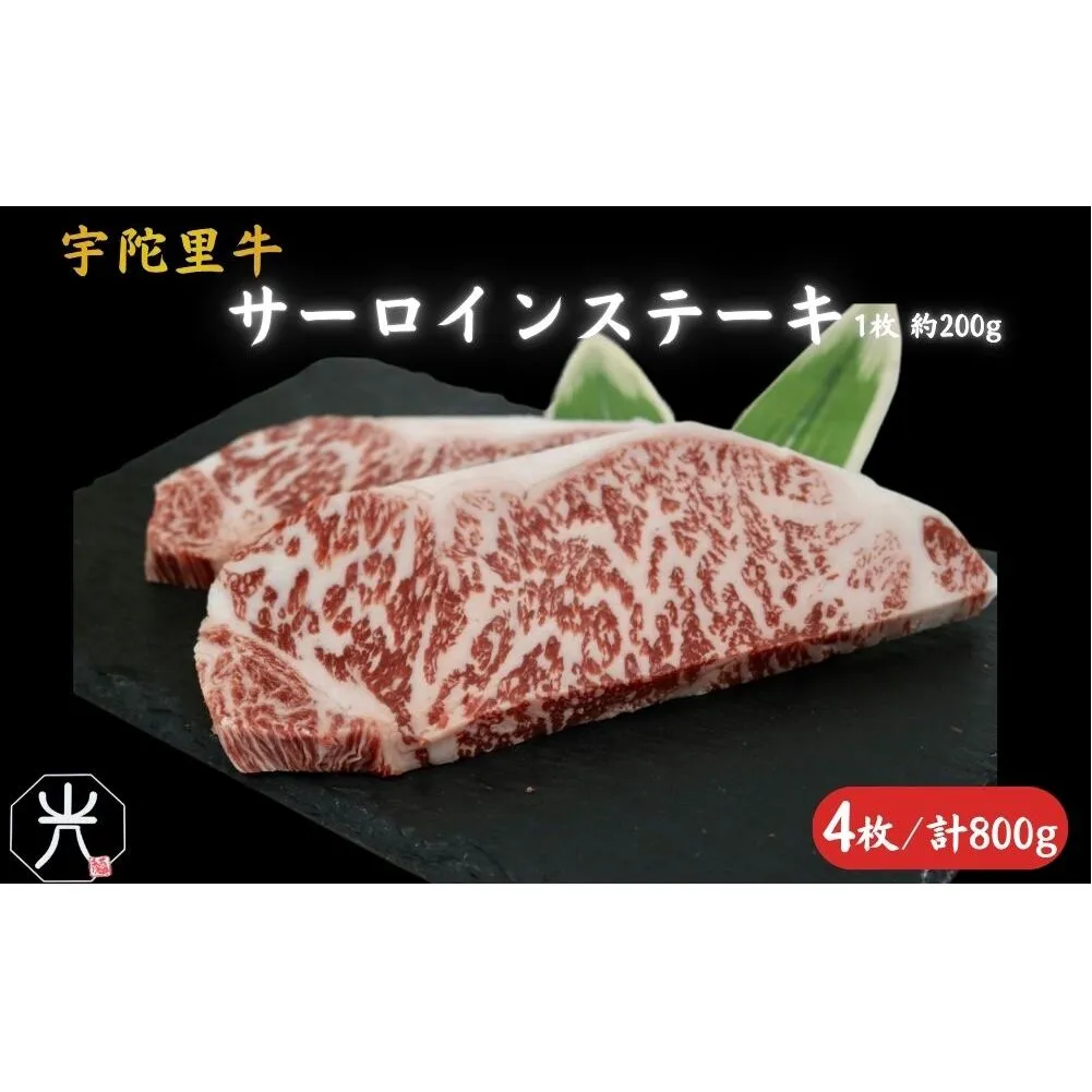 宇陀里牛 サーロインステーキ 4枚 (1枚 約200g) ／ ふるさと納税 国産 黒毛和牛 牛肉 ステーキ バーベキュー BBQ キャンプ お中元 暑中見舞い お土産 お歳暮 正月 奈良県 宇陀市 光福久屋
