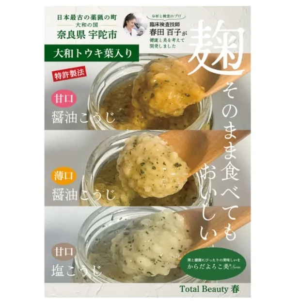 和ハーブ大和トウキ葉入り塩麹・醤油麹セット／ からだよろこ美(登録商標) Total Beauty 春 発酵食品 発酵 塩麹 醤油麹 麹 和ハーブ 大和トウキ 料理 からだよろこ美 奈良県 宇陀市