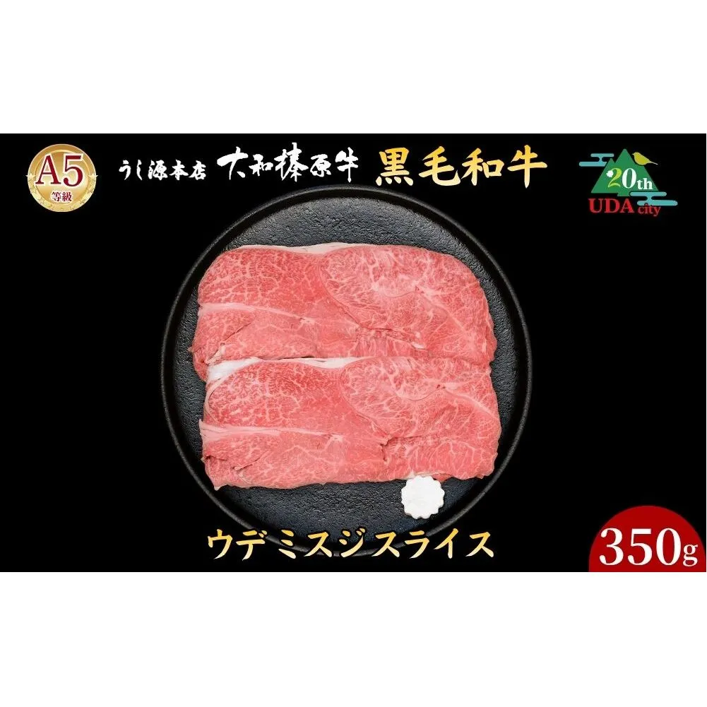 【市制20周年記念特別品】 (冷凍) ウデ ミスジ スライス 350g（すき焼き・しゃぶしゃぶ用）／ ふるさと納税 うし源本店 黒毛和牛 A5 牛肉 お肉 お取り寄せ お歳暮 ギフト 正月 奈良県 宇陀市