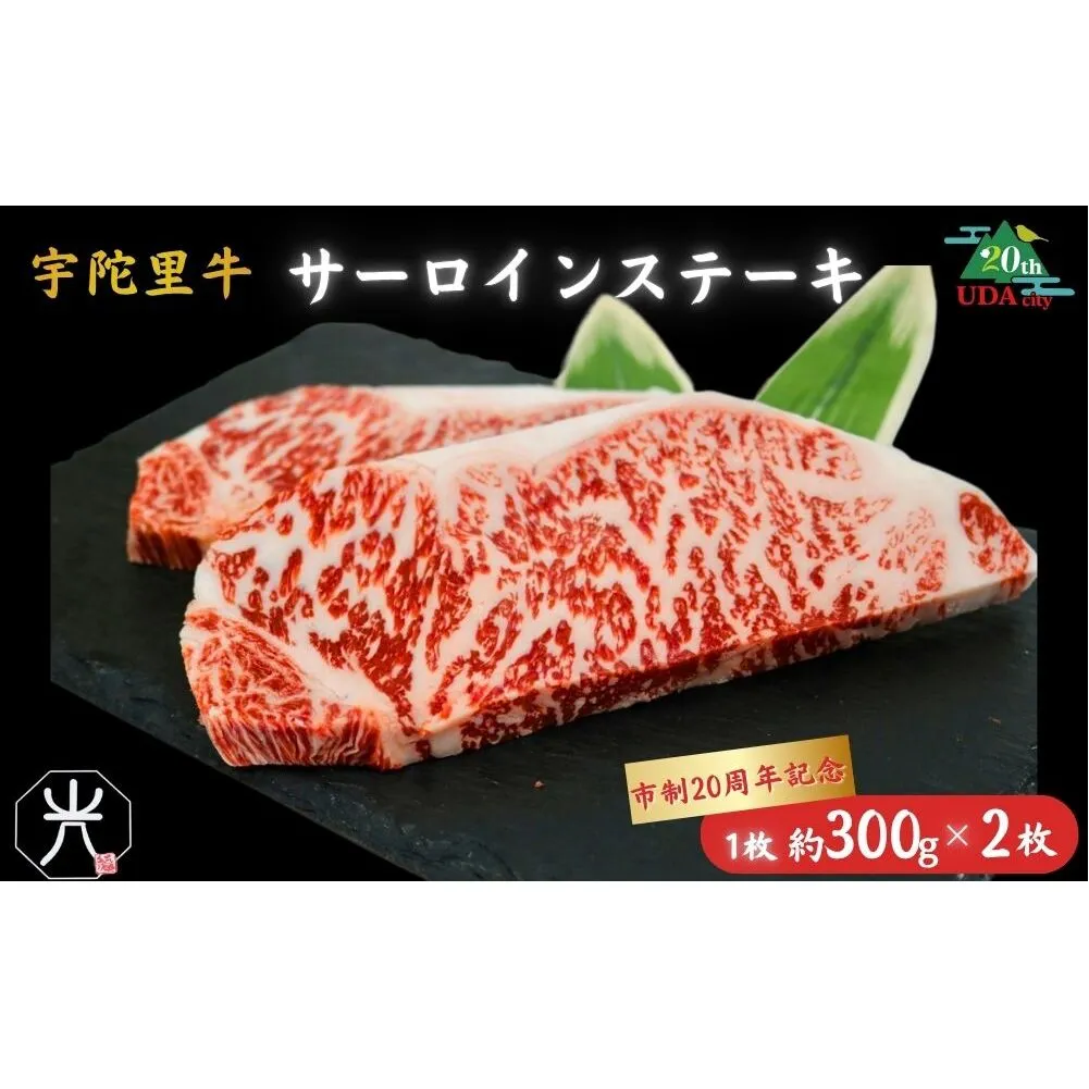 【市制20周年記念特別品】宇陀里牛サーロインステーキ 300g×2枚（計600g） ／国産 黒毛和牛 牛肉 ステーキ バーベキュー BBQ キャンプ 奈良県 宇陀市 光福久屋 ふるさと納税