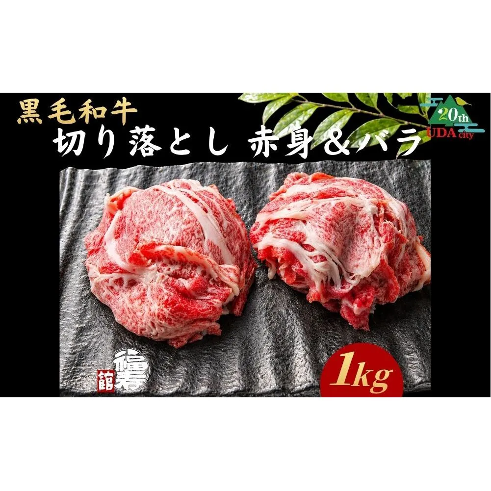 【市制20周年記念特別品】 A4・A5ランク黒毛和牛（メス限定）切り落とし 1kg （赤身・バラミックス）自家製わりした付き / ふるさと納税 牛肉 肉 すき焼き 和牛 牛丼 訳あり 冷凍 奈良県 宇陀市 福寿館