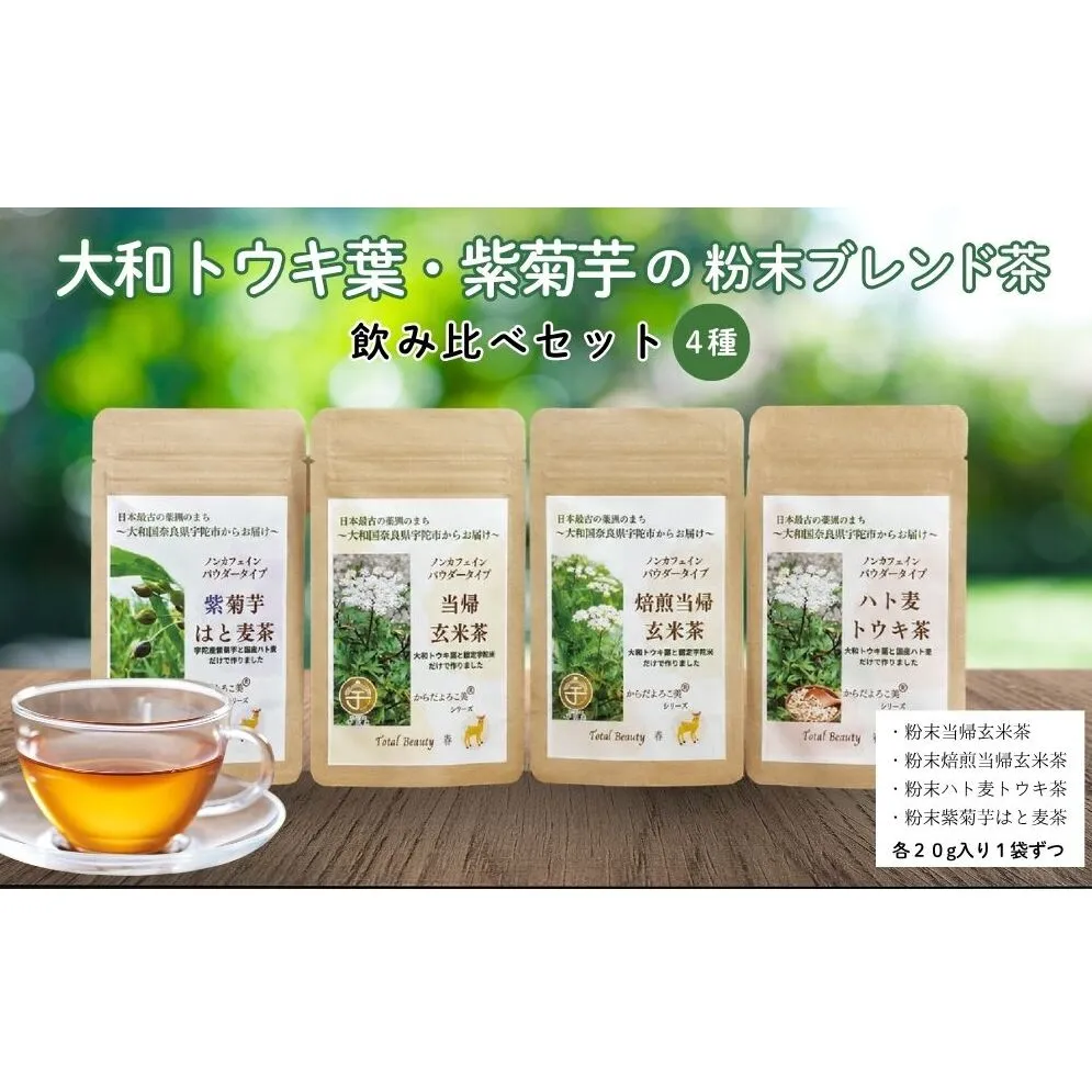 大和トウキ葉・紫菊芋の粉末ブレンド茶4種飲み比べセット／ からだよろこ美(登録商標) Total Beauty 春 大和当帰 和ハーブ 大和トウキ 当帰玄米茶 玄米茶 ハト麦 紫菊芋 からだよろこ美 奈良県 宇陀市