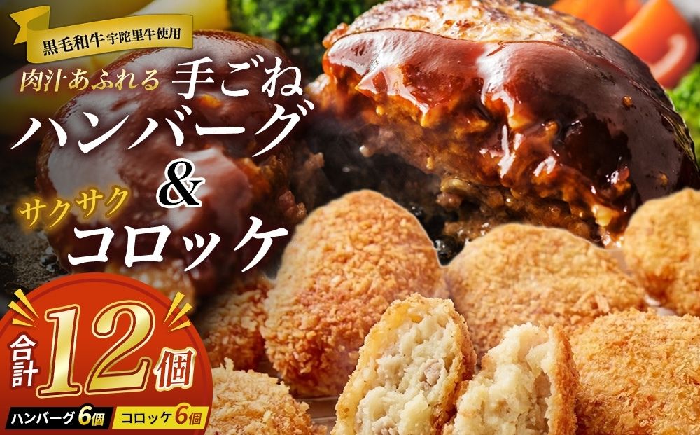 手ごねハンバーグ6個＆サクサクコロッケ6個セット ／ ふるさと納税