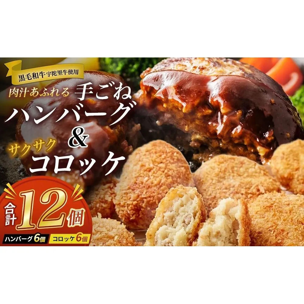 手ごねハンバーグ6個＆サクサクコロッケ6個セット ／ ふるさと納税