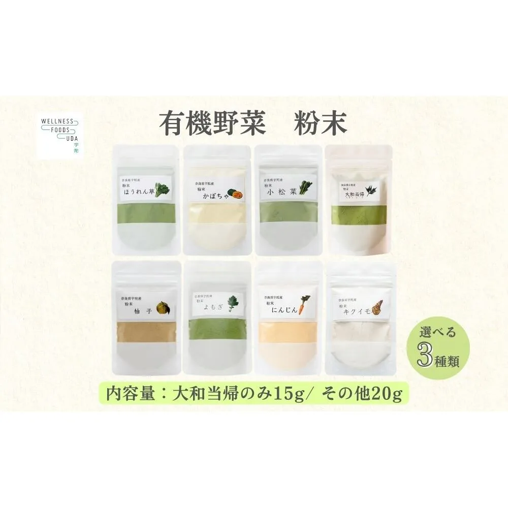 【選べる種類】野菜 粉末 3種 (各20g / 当帰のみ15g) / ウェルネスフーズ UDA 無添加 無農薬 有機栽培 パウダー 出汁 小松菜 ほうれん草 菊芋 にんじん よもぎ 南瓜 ゆず 当帰 奈良県 宇陀市 ふるさと納税