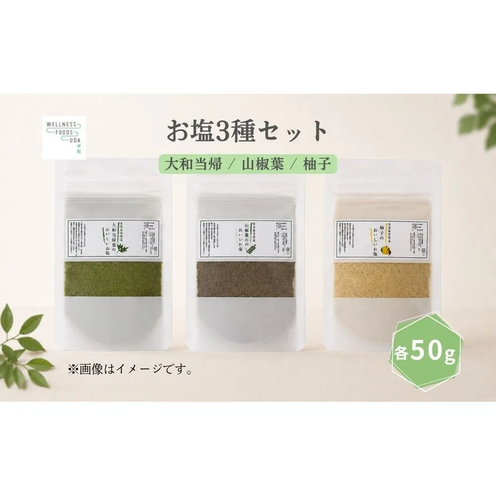 宇陀のお塩3種セット(大和当帰・山椒・ゆず) / ウェルネスフーズ UDA 無添加 無農薬 有機栽培 大和当帰塩 山椒塩 ゆず塩 3種 奈良県 宇陀市 ふるさと納税