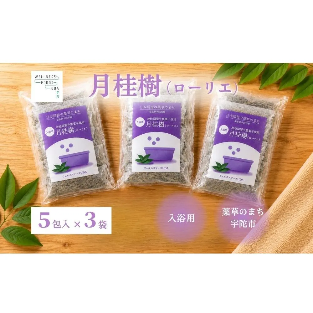 月桂樹 入浴用ハーブ 5包入×3袋 ／ ウェルネスフーズUDA ローリエ 天然ハーブ100％ 無添加 無農薬 バスアイテム リラックスタイム 天然素材 国産素材 癒し 奈良県 宇陀市 ふるさと納税