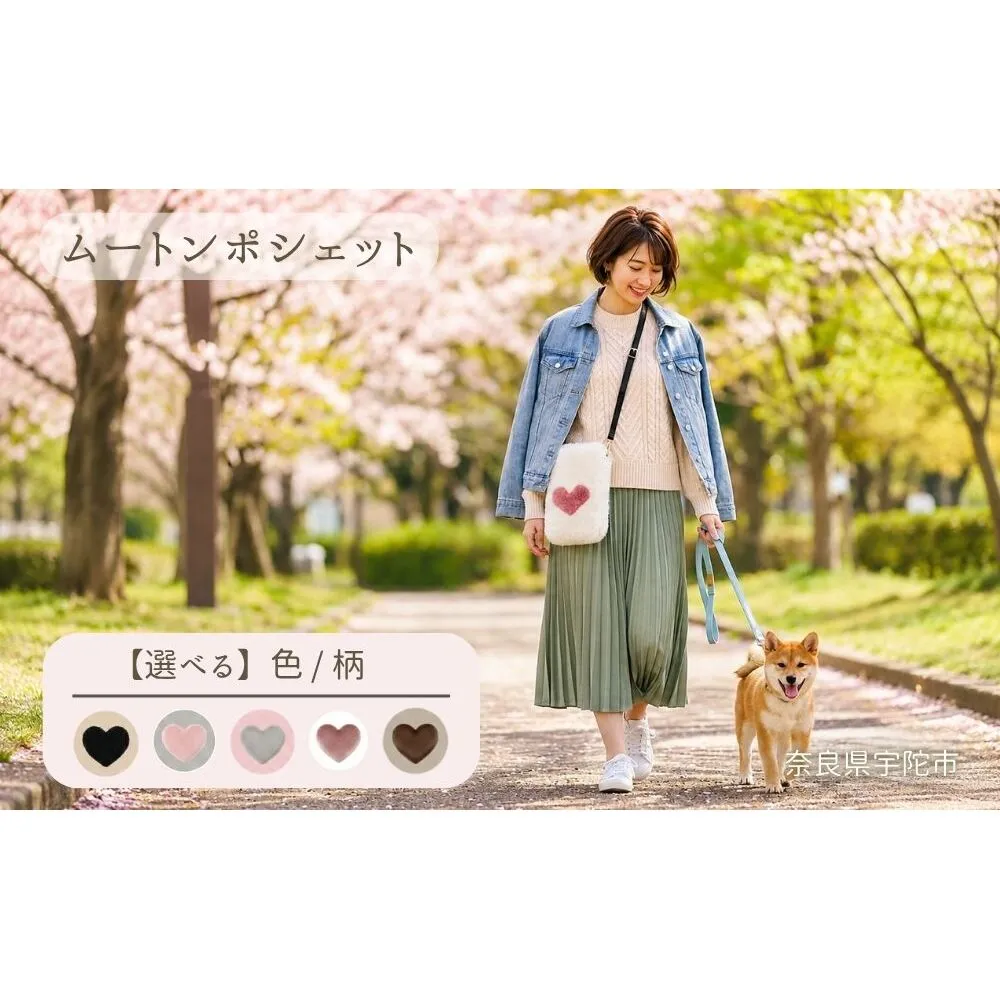 本物ムートン ハートデザイン ポシェット（選べる5色・内側3種類） ／西勝毛皮 ムートンバッグ ショルダーバッグ レディース かわいい ミニバッグ スマホポシェット おしゃれ 軽量 お出かけ 旅行 選べるカラー 日本製 奈良県 宇陀市 ふるさと納税