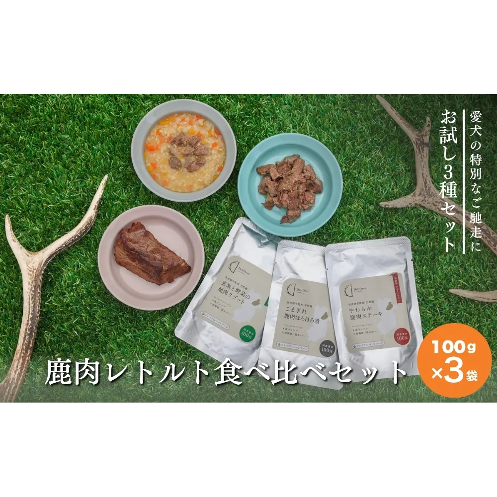 【お試し3種セット】ペット用 鹿肉レトルト食べ比べセット(100g×3袋)　 やわらか鹿肉ステーキ 鹿肉ほろほろ煮 鹿肉と玄米のリゾット あいむふぁっと Deli Deer デリディアー ふるさと納税 高たんぱく 低脂肪 低カロリー 鹿肉 犬 無添加 国産 奈良県 宇陀市