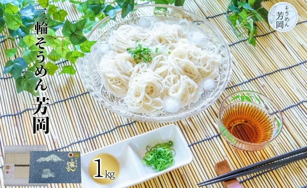 三輪そうめん 芳岡 誉 黒帯 1kg 箱/ ふるさと納税 手延 そうめん 特産 名産 素麺 お取り寄せ 美味しい ブランド オススメ 産地 奈良 化粧 箱 和食 コスパ ギフト 熟成 特級品 送料無料 | そうめん そうめん