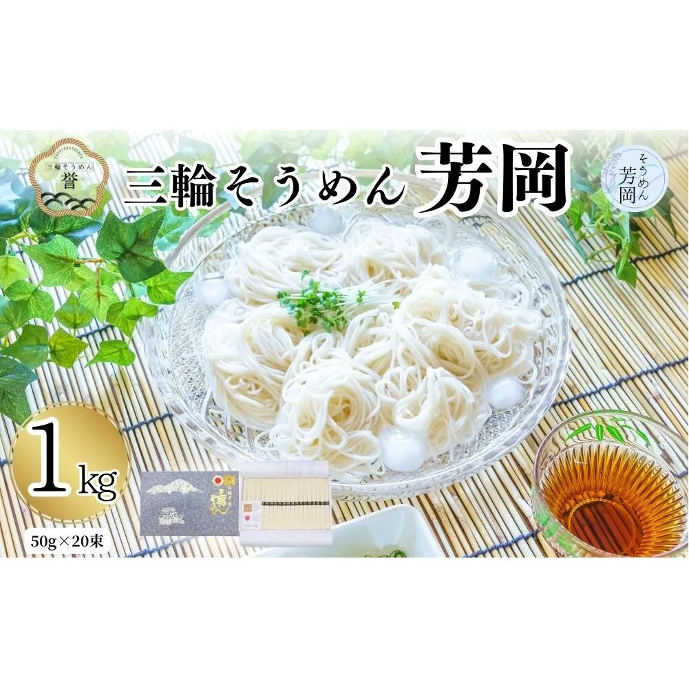 三輪そうめん 芳岡 誉 黒帯 1kg 箱／ 素麺 手延べ麺 保存食 温かい 鍋の締め 化粧箱 お取り寄せ ギフト 奈良県 宇陀市 ふるさと納税