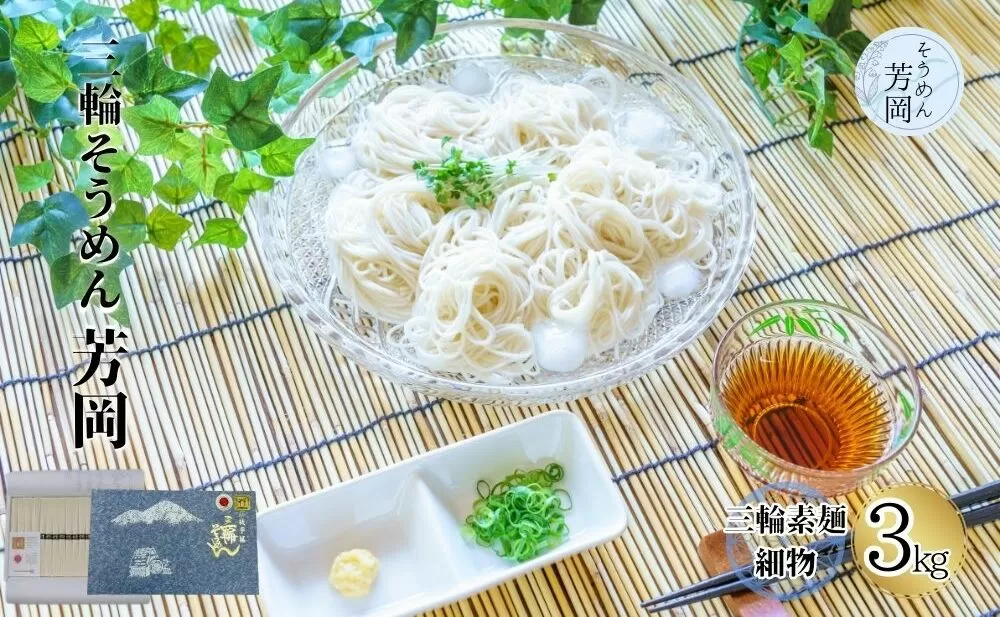 三輪そうめん 芳岡 誉 黒帯 3kg 箱/ そうめん 素麺 手延べ 麺類 和食 簡単調理 乾麺 熟成 特級品 黒帯 お取り寄せ 贈り物 お中元 特産 名産 奈良県 宇陀市 ふるさと納税 | そうめん そうめん そうめん そうめん そうめん