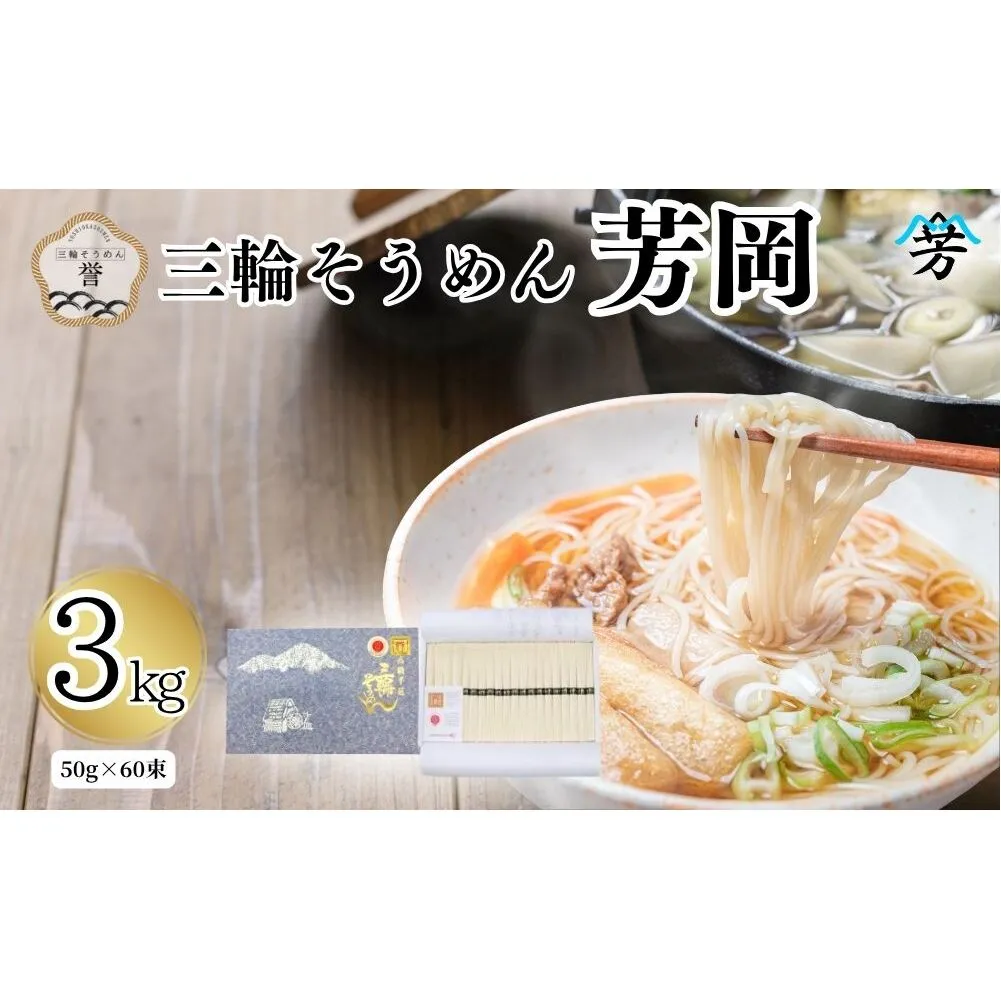 三輪そうめん 芳岡 誉 黒帯 3kg/ 素麺 手延べ麺 保存食 温かい 鍋の締め 化粧箱 お取り寄せ ギフト 奈良県 宇陀市 ふるさと納税