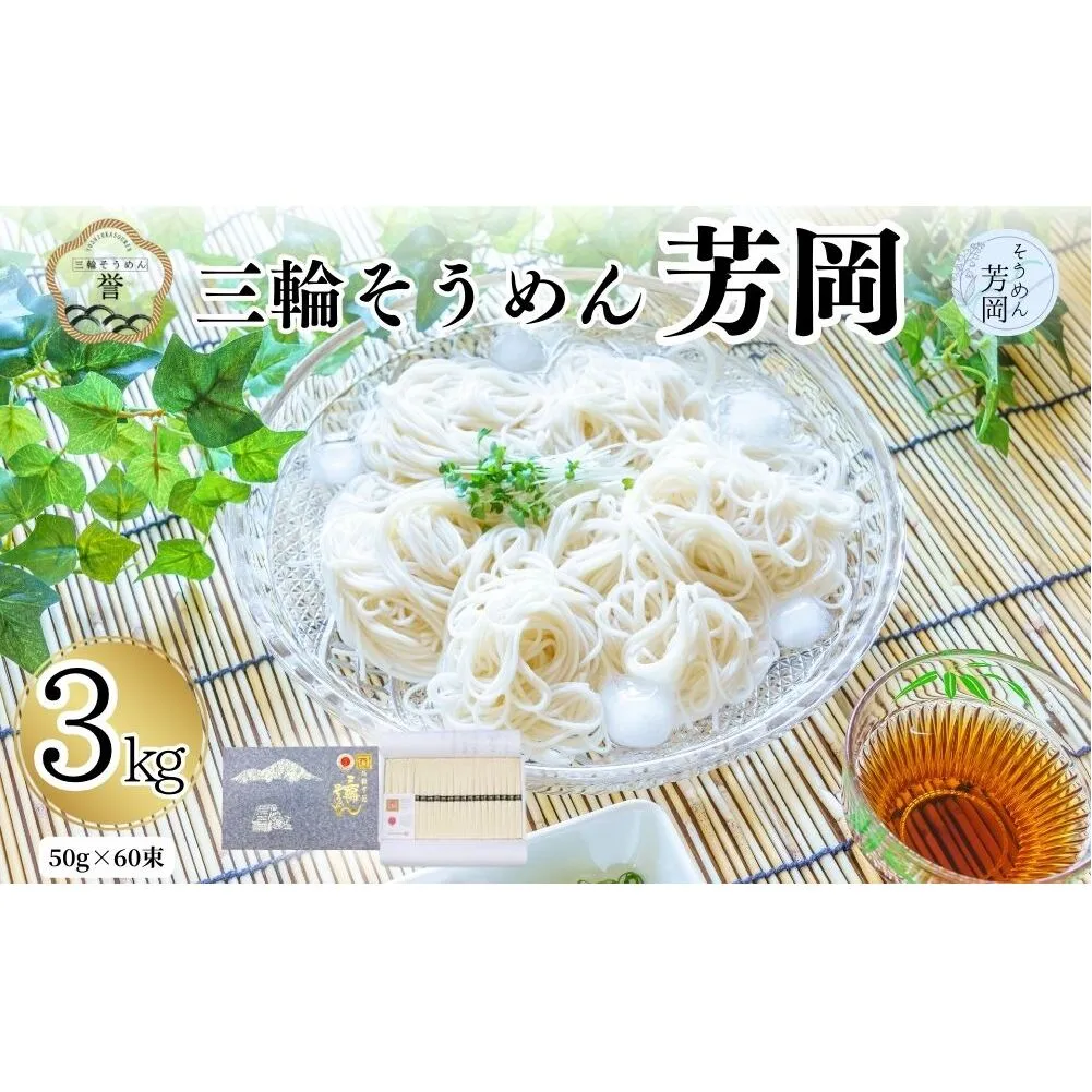 三輪そうめん 芳岡 誉 黒帯 3kg／ 素麺 手延べ麺 保存食 温かい 鍋の締め 化粧箱 お取り寄せ ギフト 奈良県 宇陀市 ふるさと納税