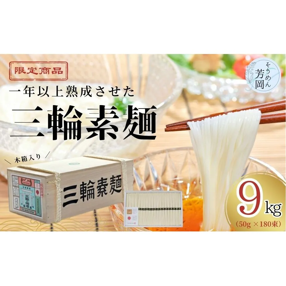 三輪そうめん 芳岡 9kg 誉 木箱 / そうめん 素麺 手延べ 麺類 和食 簡単調理 乾麺 熟成 特級品 黒帯 お取り寄せ 贈り物 お中元 特産 名産 奈良県 宇陀市 ふるさと納税 | そうめん そうめん そうめん そうめん そうめん