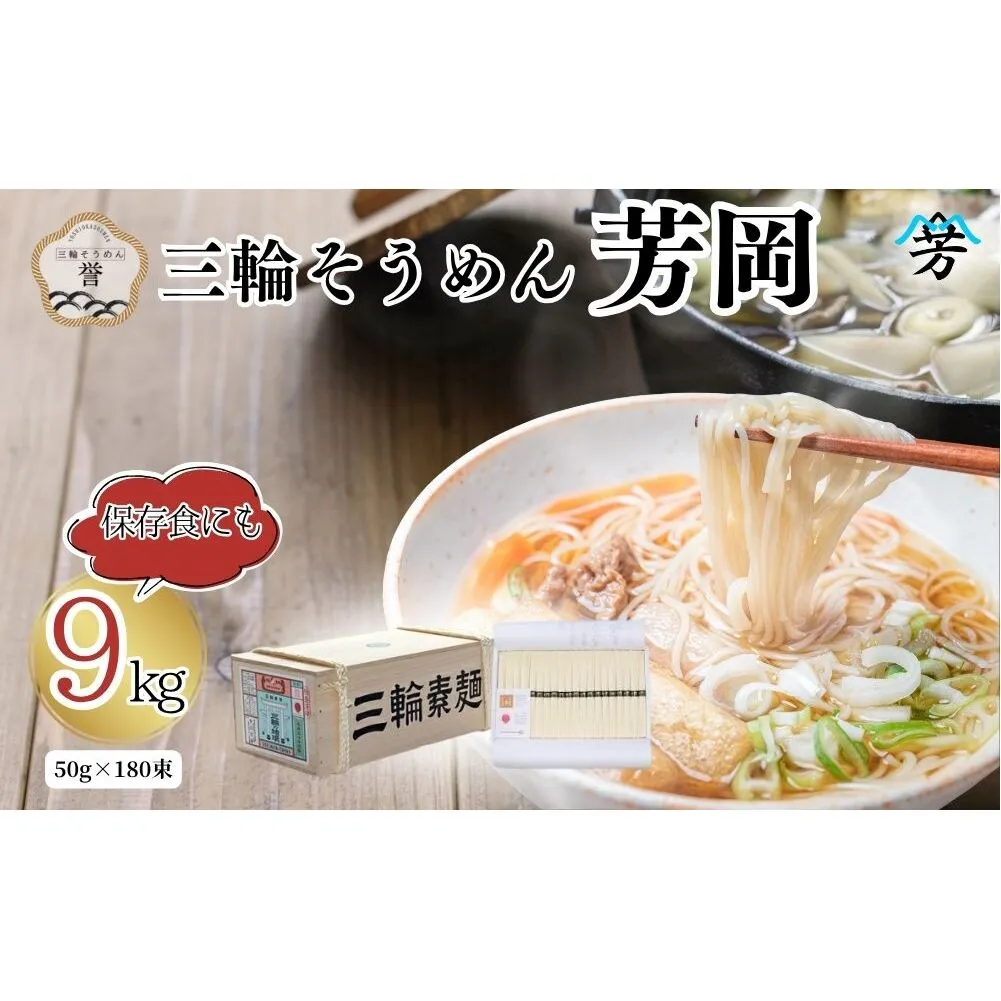 三輪そうめん 芳岡 誉 黒帯 9kg 木箱／ 素麺 手延べ麺 保存食 温かい 鍋の締め 化粧箱 お取り寄せ ギフト 奈良県 宇陀市 ふるさと納税