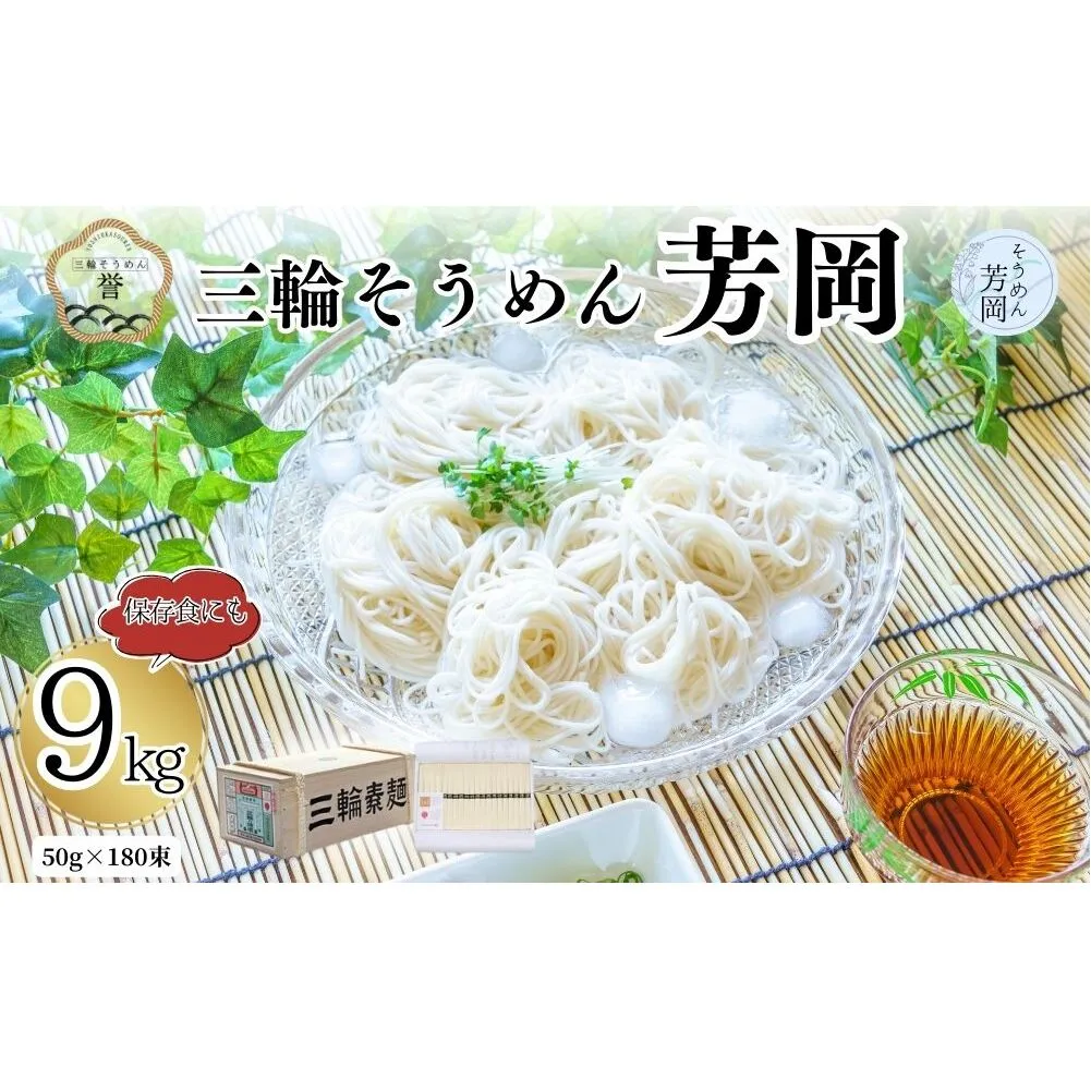 三輪そうめん 芳岡 誉 黒帯 9kg 木箱／ 素麺 手延べ麺 保存食 温かい 鍋の締め 化粧箱 お取り寄せ ギフト 奈良県 宇陀市 ふるさと納税