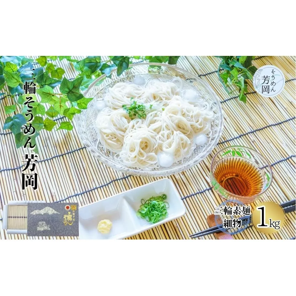 三輪そうめん 芳岡 細物 1kg 紙箱 / 極細 ふるさと納税 手延べ そうめん 素麺 特産 名産 麺 お取り寄せ ブランド オススメ 奈良 熟成 化粧 箱 最高級 特級品 ケンミンSHOW 送料無料 | そうめん そうめん そうめん そうめん そうめん そうめん そうめん そうめん