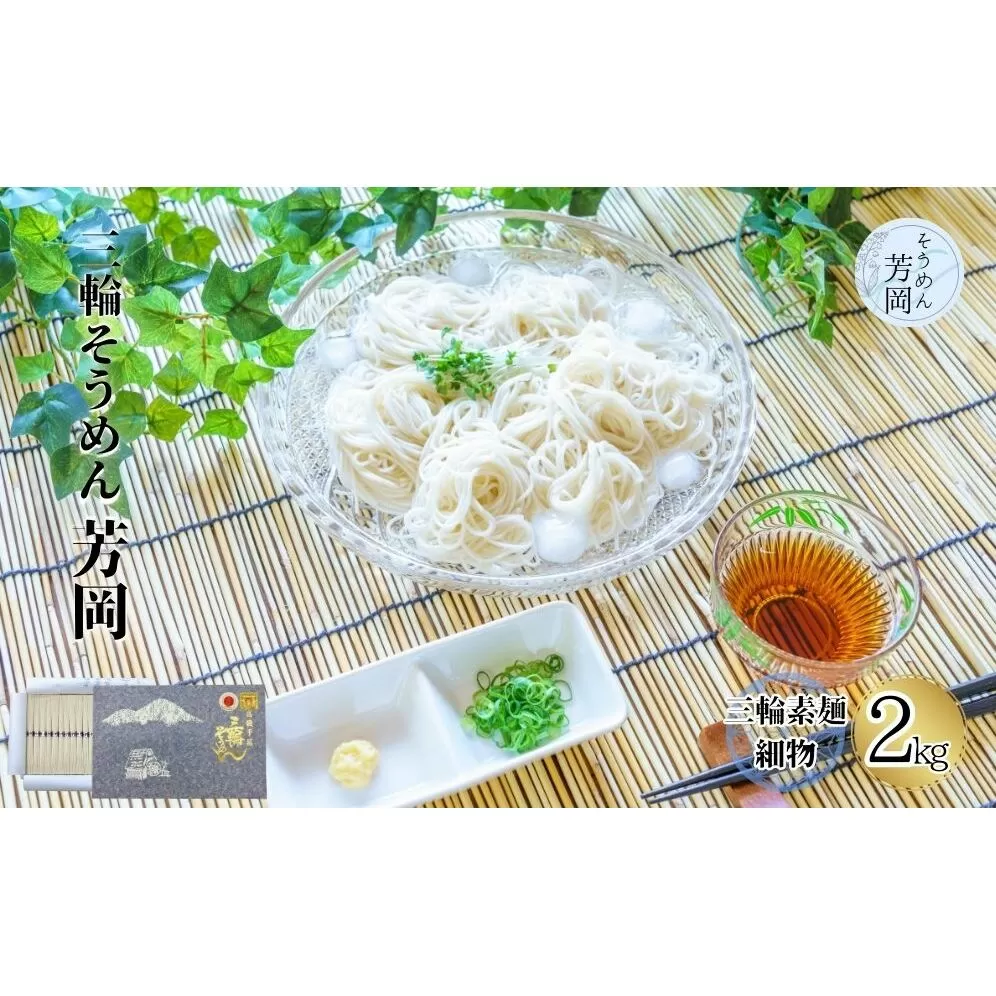 三輪そうめん 芳岡 細物 2kg 紙箱 / 極細 ふるさと納税 手延べ そうめん 素麺 特産 名産 麺 お取り寄せ ブランド オススメ 奈良 熟成 化粧 箱 最高級 特級品 ケンミンSHOW 送料無料 | そうめん そうめん そうめん そうめん そうめん そうめん そうめん そうめん