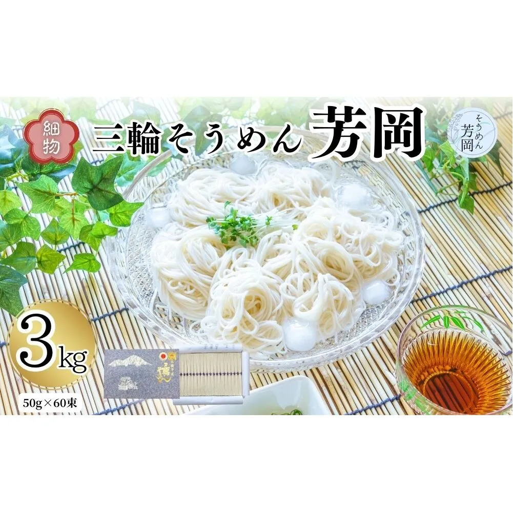 三輪そうめん 芳岡 細物 3kg 紙箱／ 素麺 手延べ麺 保存食 温かい 鍋の締め 化粧箱 お取り寄せ ギフト 奈良県 宇陀市 ふるさと納税