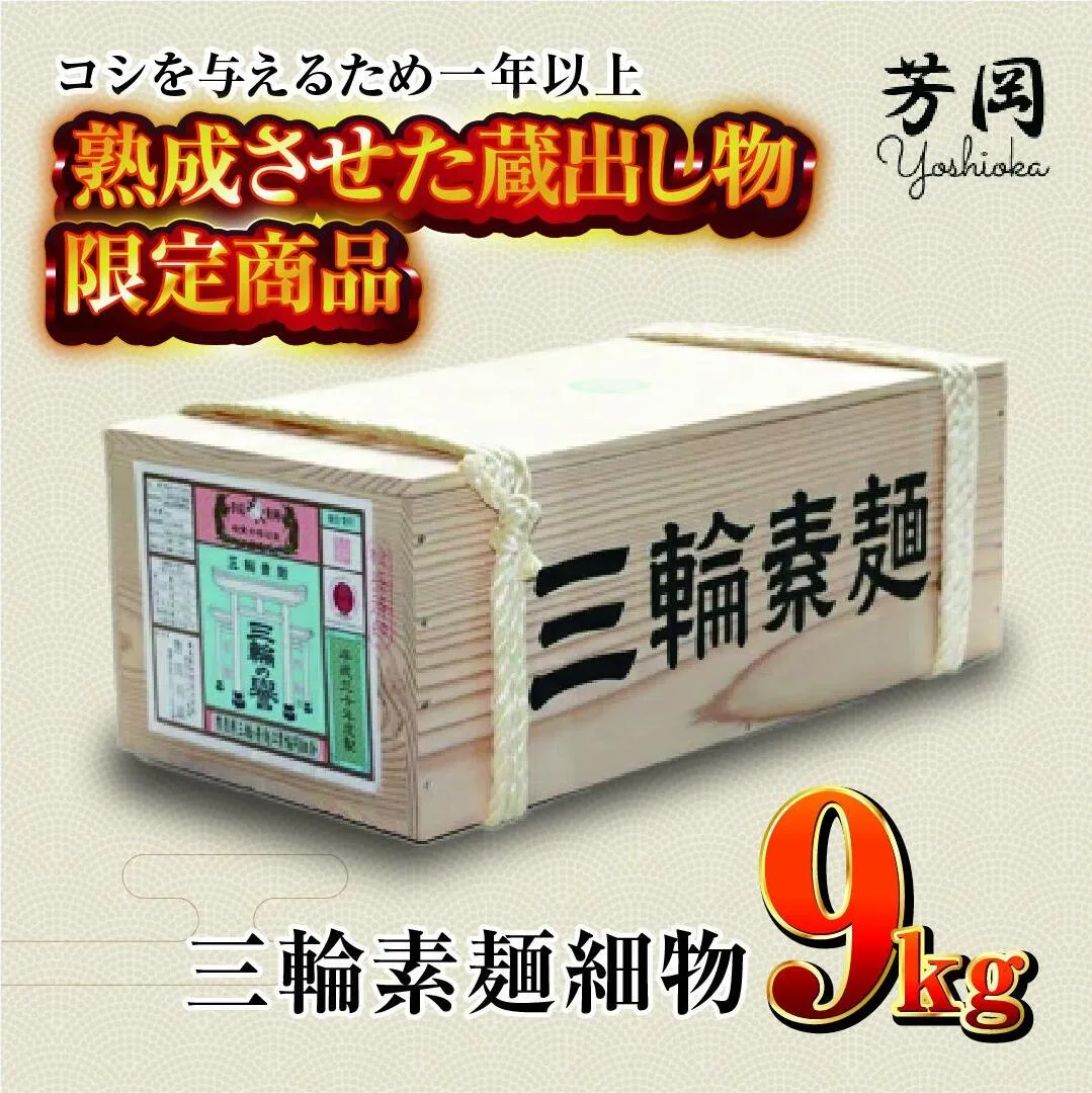 三輪そうめん 芳岡 細物 緒環 9kg 木箱 / そうめん 素麺 極細 手延べ 麺類 和食 簡単調理 乾麺 熟成 特級品 黒帯 お取り寄せ 贈り物 お中元 特産 名産 奈良県 宇陀市 ふるさと納税 | そうめん そうめん そうめん そうめん そうめん