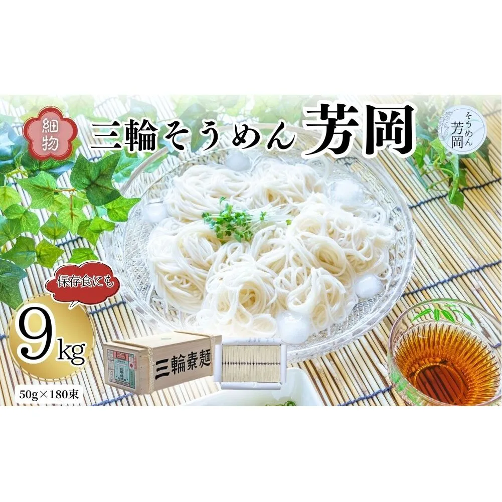 三輪そうめん 芳岡 細物 9kg 木箱／ 素麺 手延べ麺 保存食 温かい 鍋の締め 化粧箱 お取り寄せ ギフト 奈良県 宇陀市 ふるさと納税