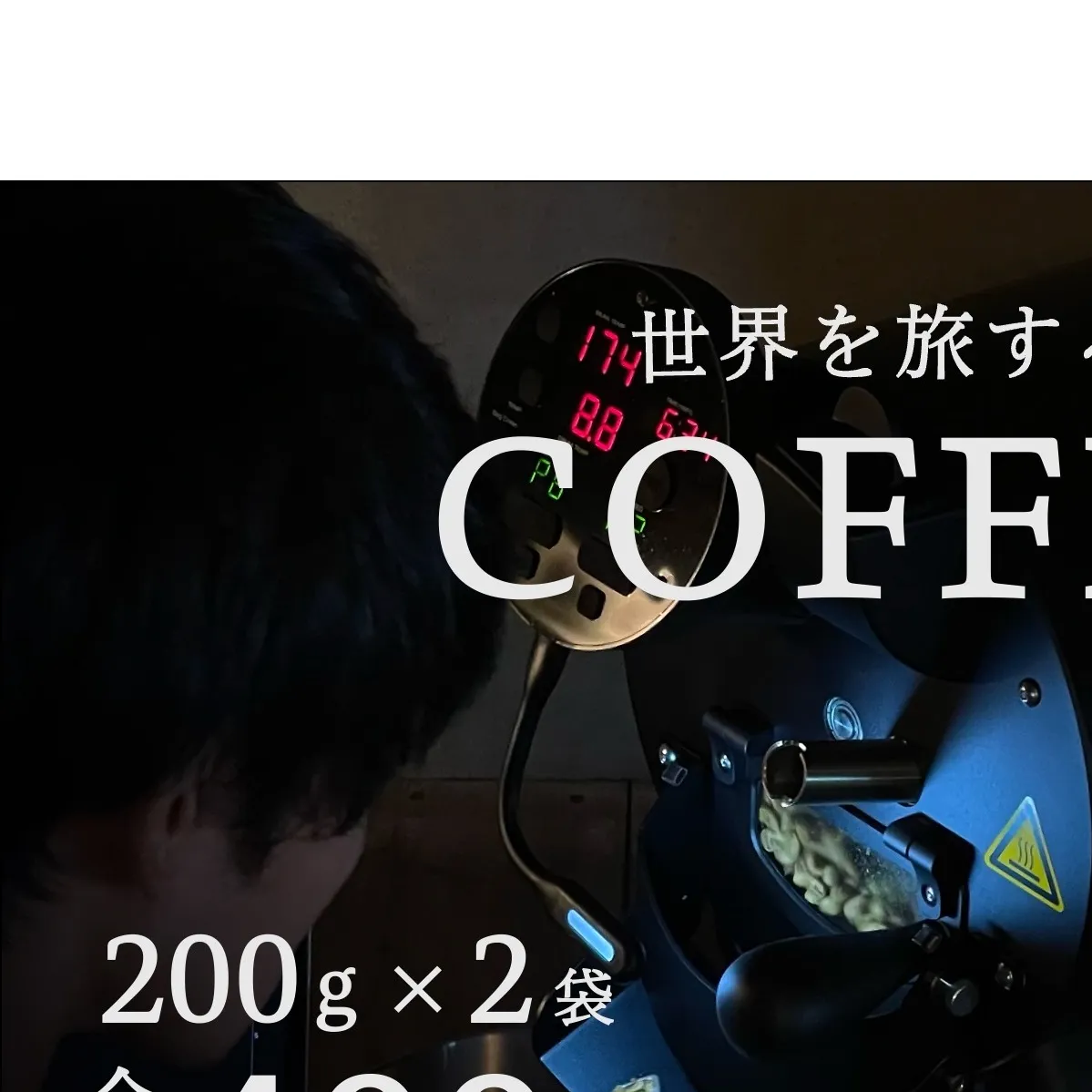 店主おまかせ中煎り2種セット(200g×2袋)/珈琲シカ。 コーヒー シングルオリジン エチオピア グアテマラ ブラジル インドネシア 焙煎豆 奈良県 宇陀市