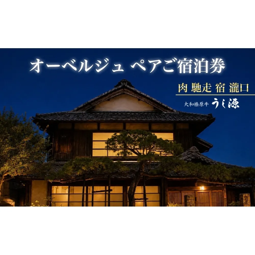 肉 馳走 宿 瀧口 ペアチケット  2名様／うし源 古民家 宿泊 宿泊券 ギフト お中元 贈答用 贈り物 暑中見舞い 旅行 プレゼント ホテル オーベルジュ 宿 1泊2食 和榛原牛 奈良県 宇陀市