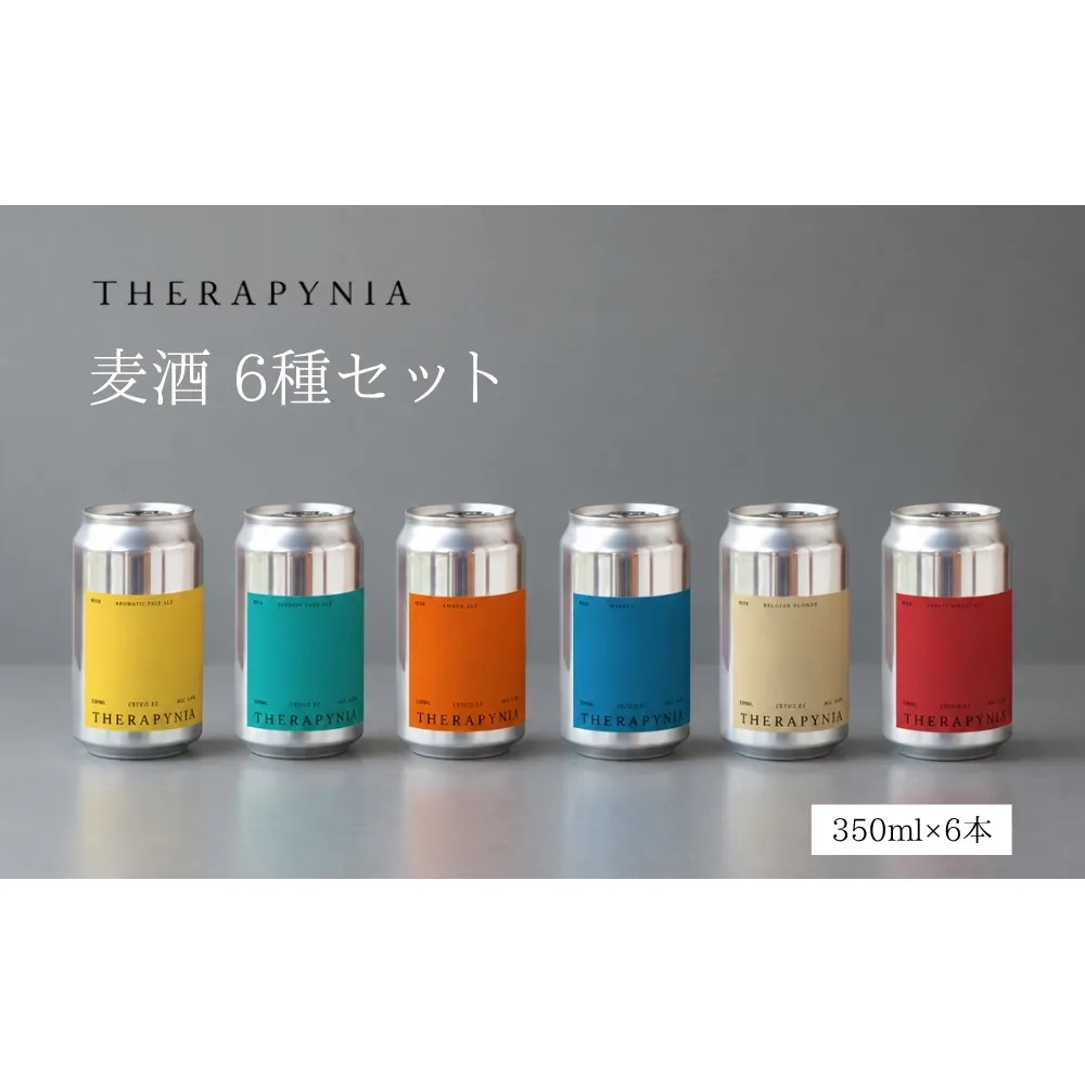 THERAPYNIA 麦酒 6種セット／ 地ビール クラフトビール ビール BEER 酒 お酒 アルコール アルコール飲料 家飲み キャンプ パーティー バーベキュー ホームパーティー ご当地 お取り寄せ 特産品 奈良県 宇陀市