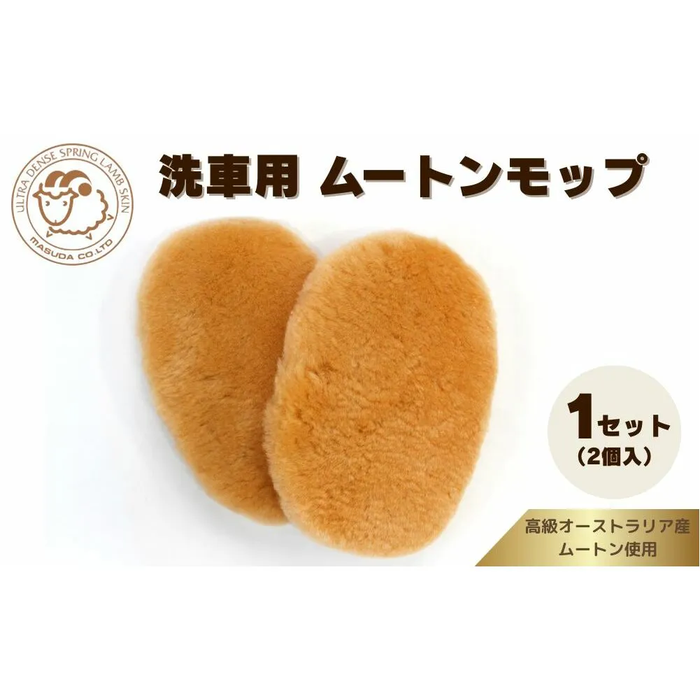 奈良 (株)マスダ製 洗車用 ムートンモップ 1セット(2個入)／ 洗車 手洗い カー用品 愛車に優しい 毛皮 高級品 オールシーズン 通年 贈り物 プレゼント 誕生日 記念日 株式会社マスダ 奈良県 宇陀市 ふるさと納税 | 洗車 モップ 洗車 モップ 洗車 モップ 洗車 モップ 洗車 モップ