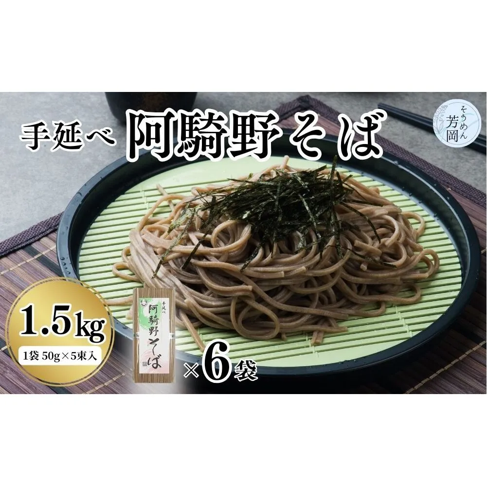 無添加 手延べ 阿騎野 そば 計 1.5キロ (1袋:50g×5束)×6袋／ 蕎麦 麺 保存食 年越しそば お取り寄せ ギフト 芳岡 奈良県 宇陀市 ふるさと納税