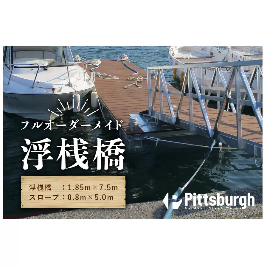 浮桟橋 ポンツーン 樹脂 ウッド / ふるさと納税 ボート 船 クルーザー 海 マリン スポーツ 係留 オーダーメイド スロープ カスタマイズ ピッツバーグ アウトドア スチール ワークス 送料無料