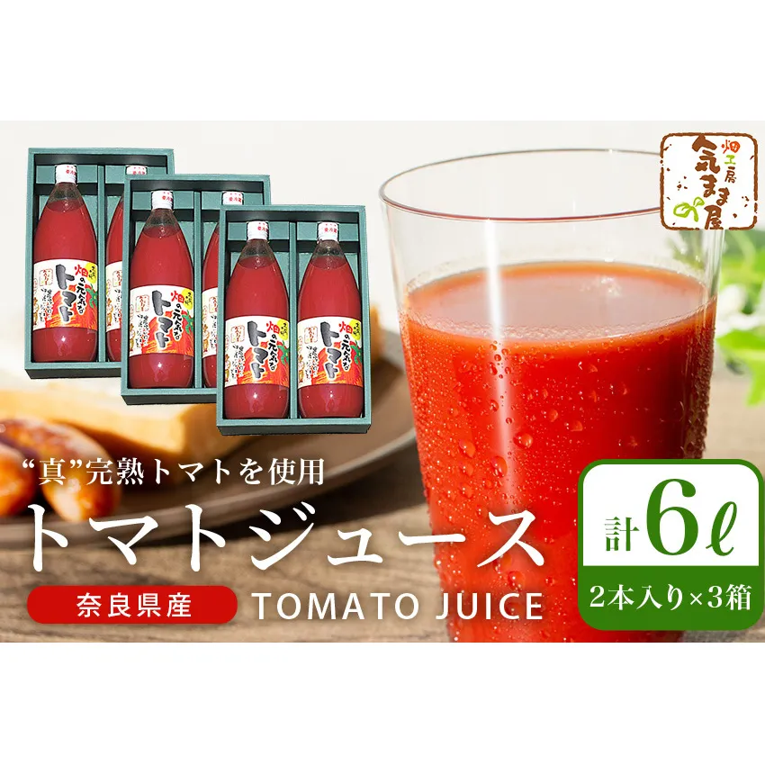 農家の手作りドリンクセット トマト ジュース 化粧箱入(1L×2本)3セット／ リコピン 野菜ジュース 飲料 とまと 贈り物 ギフト 畑工房気まま屋 奈良県 宇陀市 ふるさと納税