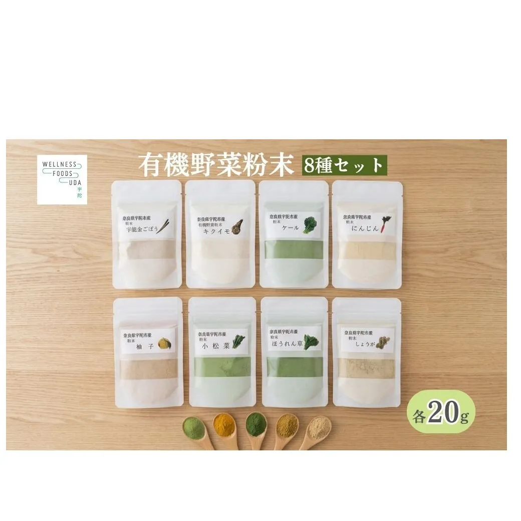 野菜 粉末 8種 (各20g)/ ウェルネスフーズ UDA 無添加 無農薬 有機栽培 パウダー 出汁 宇陀金ごぼう 菊芋 ケール にんじん しょうが ほうれん草 小松菜 ゆず 奈良県 宇陀市