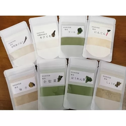 野菜 粉末 8種 各40ｇ入 /ウェルネスフーズ UDA ふるさと納税 無添加 有機栽培 送料無料 ごぼう 牛蒡 ニンジン 人参 ケール ゆず 柚子 小松菜 ほうれん草 しょうが 生姜 キクイモ 菊芋