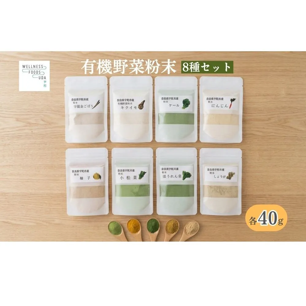 野菜 粉末 8種 (各40g)/ ウェルネスフーズ UDA 無添加 無農薬 有機栽培 パウダー 出汁 宇陀金ごぼう 菊芋 ケール にんじん しょうが ほうれん草 小松菜 ゆず 奈良県 宇陀市
