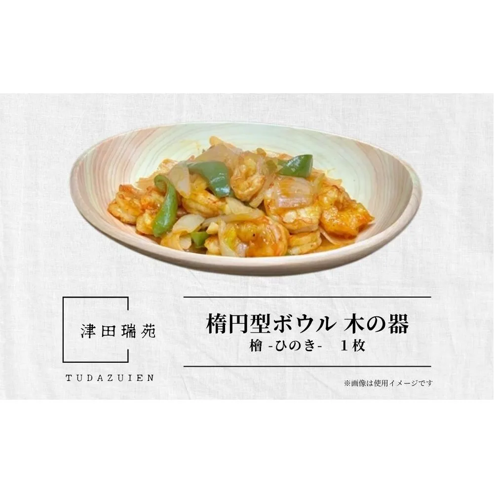 楕円型 ボウル 木の器 檜 - ひのき -1枚／ 木製 皿 うつわ 器 プレート 木皿 天然木 おしゃれ 手作り ヒノキ 檜 桧 結婚祝 誕生日祝 出産祝 ギフト 御祝 津田瑞苑 奈良県 宇陀市 ふるさと納税