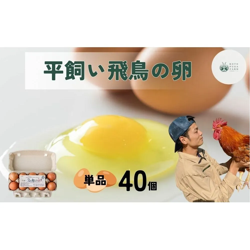 平飼い飛鳥の卵 40個／ 卵 たまご 玉子 生卵 鶏卵 生たまご たまごかけごはん 卵焼き 目玉焼き 冷蔵 チルド 古都風雅ファーム 奈良県 宇陀市 ふるさと納税