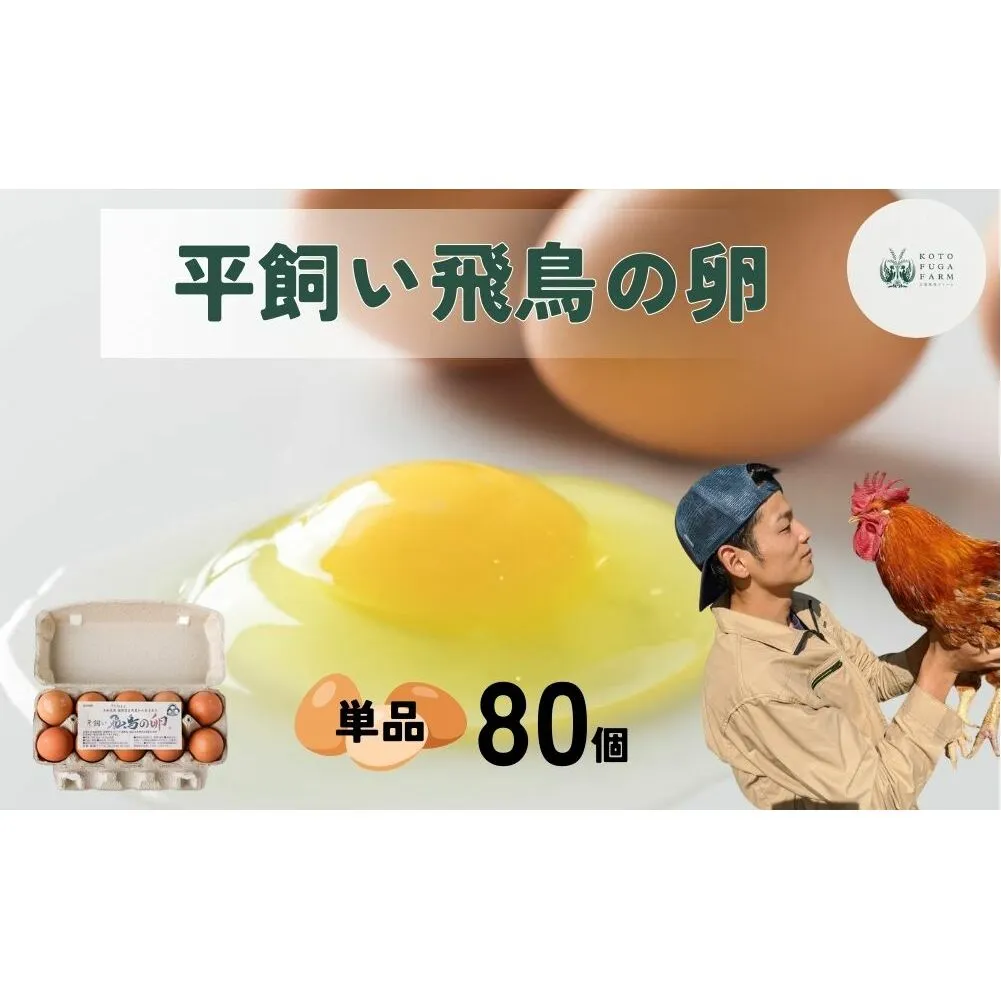 平飼い飛鳥の卵 80個／ 卵 たまご 玉子 生卵 鶏卵 生たまご たまごかけごはん 卵焼き 目玉焼き 冷蔵 チルド 古都風雅ファーム 奈良県 宇陀市 ふるさと納税