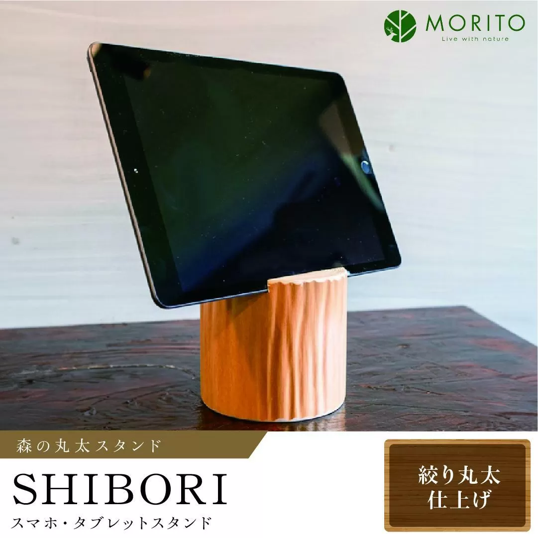 	森の丸太スタンド　「SHIBORI」　スマホ・タブレットスタンド／カバー無し推奨 テレワーク 低炭素 間伐材 侘び寂 丸太仕上げ 天然素材 木製 おしゃれ かわいい MORITO 森庄銘木 奈良県 宇陀市 ふるさと納税 送料無料