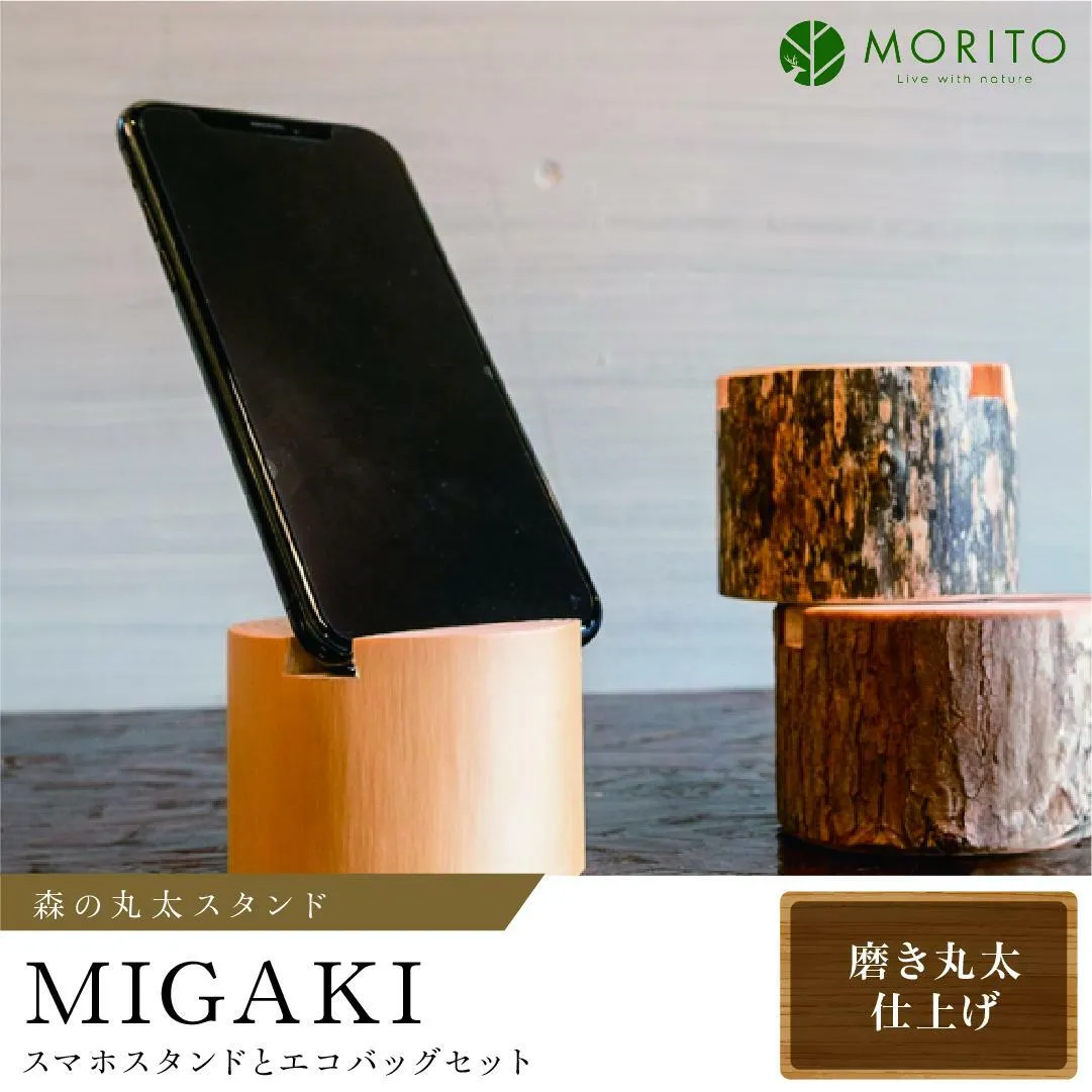 森の丸太スタンド 「MIGAKI」 スマホスタンドとエコバッグセット／ヒノキ 磨き丸太 ギフト テレワーク 低炭素 間伐材 丸太仕上げ 天然素材 カバー無し推奨 木製 おしゃれ かわいい MORITO 森庄銘木 奈良県 宇陀市 送料無料 ふるさと納税