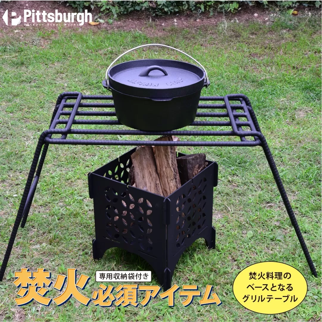 焚火用 ファイヤー グリル テーブル / ふるさと納税 キャンプ BBQ バーベキュー 調理 用具 炭火 無水鍋 ピッツバーグ アウトドア スチール ワークス 焼肉 ステーキ 鉄板焼 送料無料 
