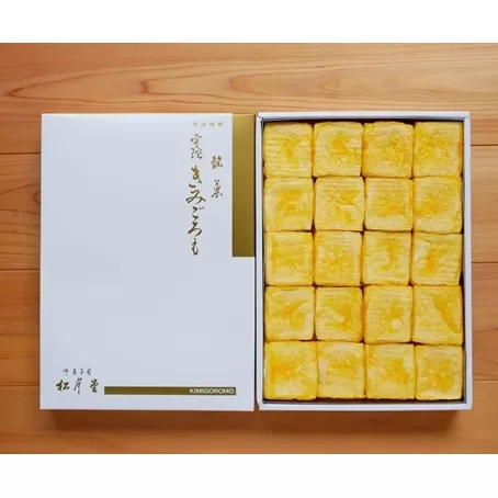 （冷蔵）宇陀　きみごろも　２０個／銘菓　老舗　きみごろも本舗　松月堂　手作り　和菓子　新鮮卵　お土産　お取り寄せ　母の日　手土産