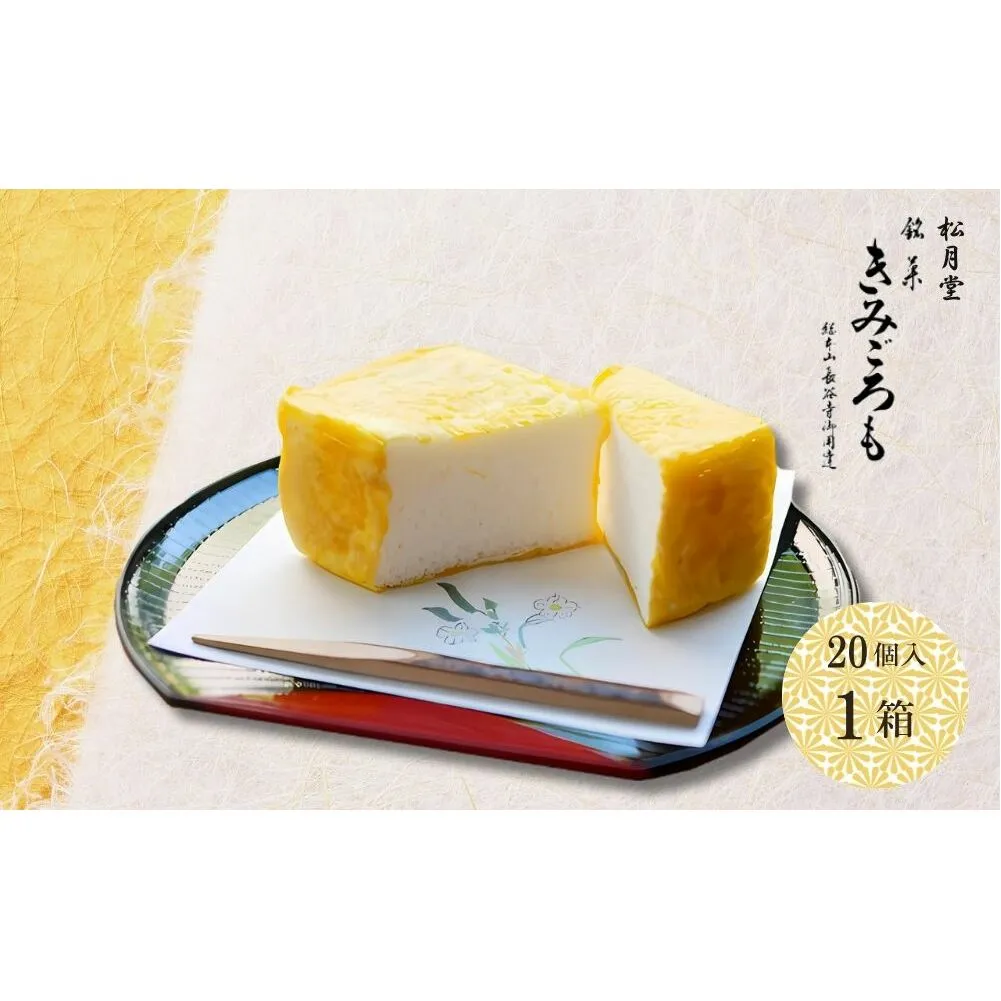 松月堂 銘菓 きみごろも 20個入1箱 冷蔵／ 和菓子 和菓子屋 お取り寄せ 老舗 銘菓 松月堂 奈良県 宇陀市 ふるさと納税
