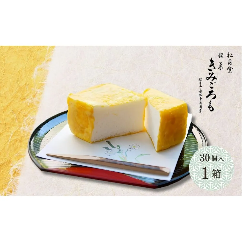 松月堂 銘菓 きみごろも 30個入1箱 冷蔵／ 和菓子 和菓子屋 お取り寄せ 老舗 銘菓 松月堂 奈良県 宇陀市 ふるさと納税
