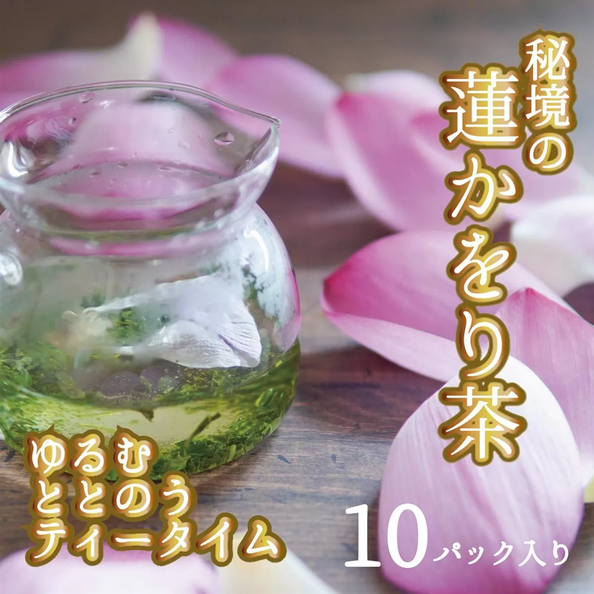 心もデトックス　秘境の『蓮かをり茶』（1袋２ｇ入り×5袋×2種類）