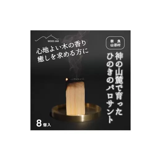 神の山麓　ひのきパロサント