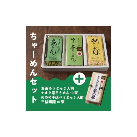 うどん+茶うどん+茶素麺+素麺｜手延べの糸｜ちゃーめんセット｜布目の里